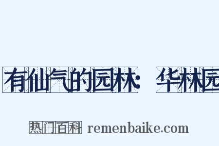有仙气的园林：华林园是什么意思的图片